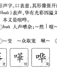 哗的拼音和组词(哗的拼音和组词语和部首)