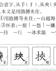 挟的组词(挟的组词和部首)