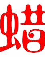 炸鸡的蜡怎么组词