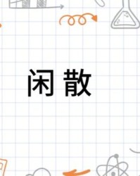 我很闲的闲怎么组词