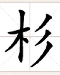 誉字开头怎么组词