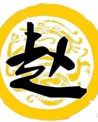赵字组词大全
