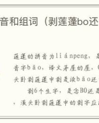 剥字多音字组词(剥多音字组词和拼音怎么写)