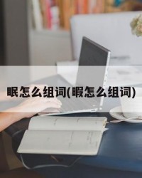 眠怎么组词(暇怎么组词)