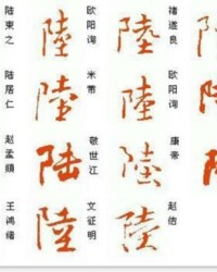 陆繁体字组词怎么写