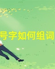 弹字怎么组词(弹字怎么组词是什么)