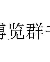 群怎么组词语