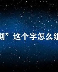 杂怎么组词(杂怎么组词?)