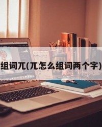 组词兀(兀怎么组词两个字)