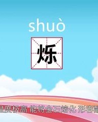 铄怎么组词(矍铄的组词)