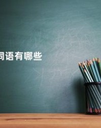 驼怎么组词语(驼的组词语)