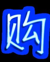 抢购的购字怎么组词