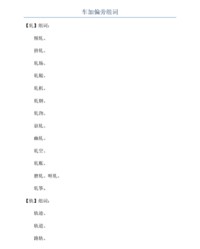 反字加偏旁组词(反字加偏旁组成新字并组词)