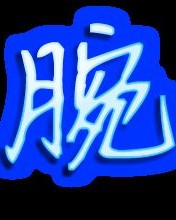 腕的腕字怎么组词