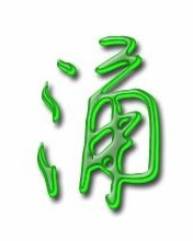 涌泉的涌怎么组词