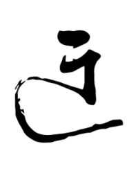 迂字组词(迂怎么读组词)