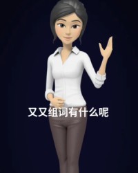 又又组词造句(又组词造句怎么写)