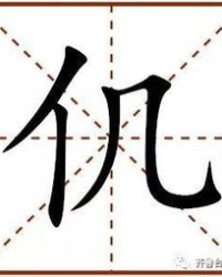 仉怎么读姓氏组词