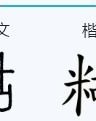 闷热的man怎么组词