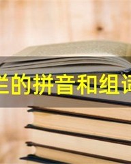 栏的拼音和组词(栏的拼音和组词怎么写)