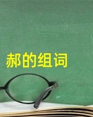 郝怎么组词(郝组词拼音)