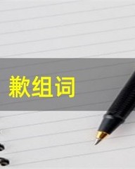 歉组词(歉组词第一声怎么组)