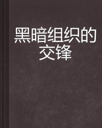 黑暗的暗怎么怎么组词