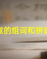 宣的组词和拼音(宣的组词和拼音和部首)