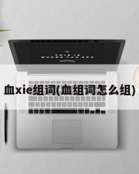 血xie组词(血组词怎么组)