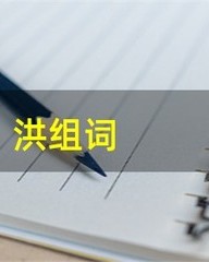 洪怎么组词(洪怎么组词语和拼音)
