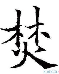 焚怎么组词(焚怎么组词和拼音怎么写)