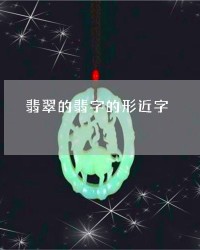 玉的玉字怎么组词