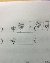 迈步的亏怎么组词