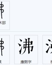 沸腾的腾的组词怎么写