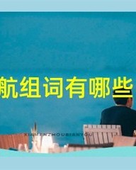 航怎么组词(航怎么组词四字词语)