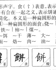 饼的拼音组词(饼的拼音组词部首结构)