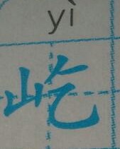 屹立的意怎么组词