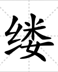 缕怎么组词(缕怎么组词和拼音)