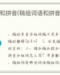 稿组词(稿组词拼音部首)