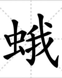 蛾字组词(蛾子的蛾怎么组词)