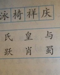 渐的形近字组词