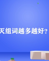 灭组词(灭组词偏旁部首)