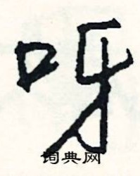 呀的组词有哪些(呀的组词怎么组)