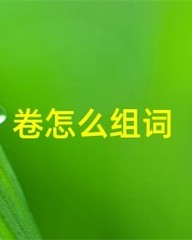 卷怎么组词(誊怎么组词)