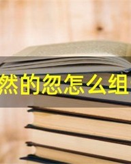 忽然的忽怎么组词(忽然的忽怎么组词小度)