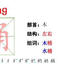 桶组词和部首(桶组词部首拼音)