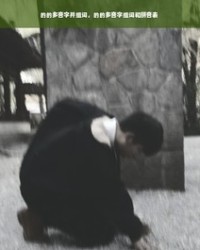 着多音字组词和拼音表(着多音字组词和拼音表怎么写)