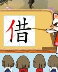 借的组词怎么组词