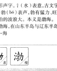 渤怎么组词(渤字组词)