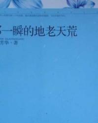 地老天荒怎么组词